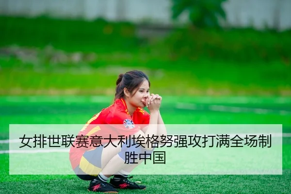nv-pai-shi-lian-sai-yi-da-li-ai-ge-nu-qiang-gong-da-man-quan-chang-zhi-sheng-zhong-guo-2-440.jpg