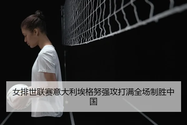 nv-pai-shi-lian-sai-yi-da-li-ai-ge-nu-qiang-gong-da-man-quan-chang-zhi-sheng-zhong-guo-3-601.jpg