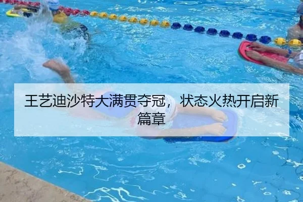 王艺迪沙特大满贯夺冠，状态火热开启新篇章