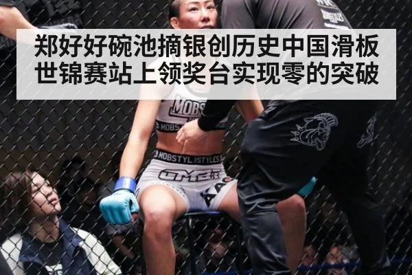 郑好好碗池摘银创历史中国滑板世锦赛站上领奖台实现零的突破